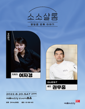 [예술의전당] 여자경&권우중의 소소살롱