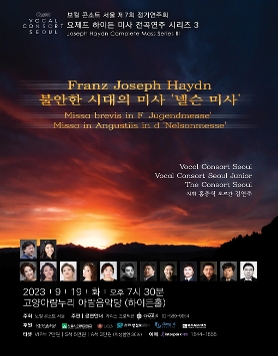 보컬 콘소트 서울 제7회 정기연주회  요제프 하이든 미사 전곡연주 시리즈 3  ​  ​  Franz Joseph Haydn  불안한 시대의 미시 '넬슨미사'  Missa brevis in F 'Jugendmesse'  Missa in Angustiis in d 'Nelsonmesse'