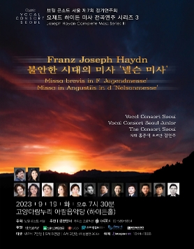 보컬 콘소트 서울 제7회 정기연주회  | 요제프하이든 미사 전곡연주 시리즈3
