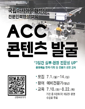[국립아시아문화전당] 문화예술 전문가양성 교육 참여자 모집