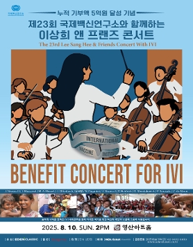 [08.10] 제23회 국제백신연구소 IVI와 함께하는이상희 & 프랜즈 콘서트