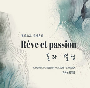 예술가의집 공동기획 프로그램 안내 - 〈Réve et Passion〉