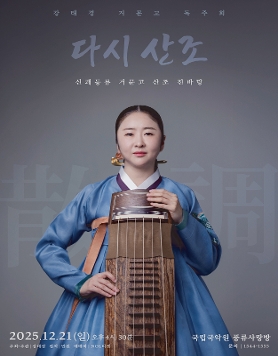 강태경 거문고 독주회 ＂다시 산조＂
