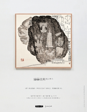 繪事後素(회사후소) 展