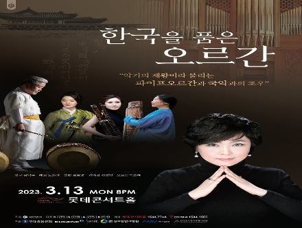 한국을 품은 오르간 포스터