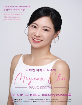 [05.31] 차미연 피아노 독주회