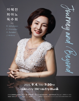[09.04] 이혜전 피아노 독주회 - Journey and Beyond