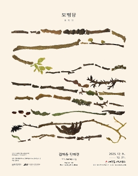 김하윤 개인전 : 모험담 冒險談