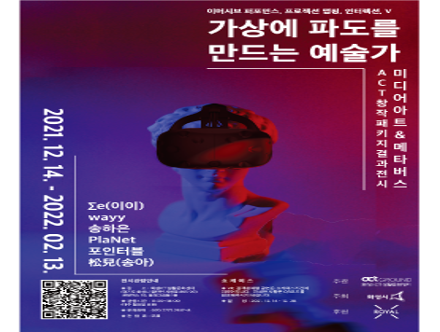 메타버스를 통해 세상을 연결하는 [가상에 파도를 만드는 예술가展]에 초대합니다!