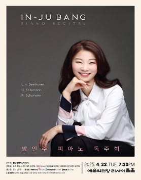 [04.22] 방인주 피아노 독주회