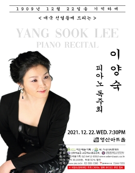 [12.22] 이양숙 피아노 독주회