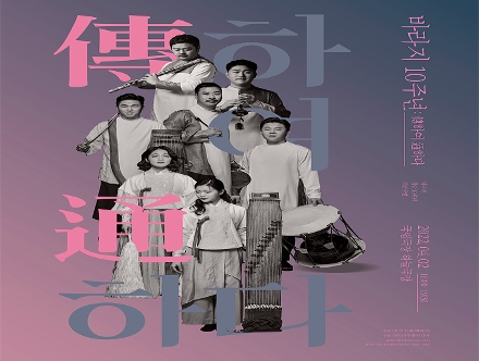 우리소리 바라지 [바라지 10주년 ： 傳하여 通하다]