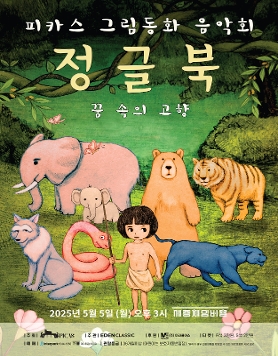 [05.05] 피카스(PICAS) 그림동화 음악회