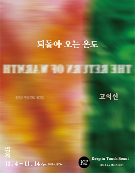 고의선 개인전 <되돌아 오는 온도>