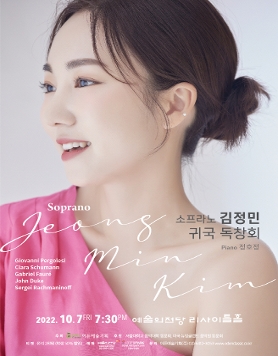 [10.07] 소프라노 김정민 귀국 독창회