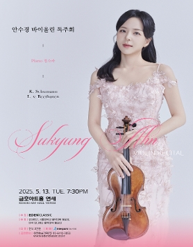 [05.13] 안수경 바이올린 독주회