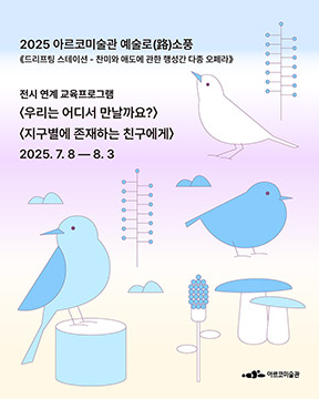 2025년 아르코미술관 예술로(路) 소풍 전시 연계 관람객 참여프로그램 안내 2025년 7월 8일(화) - 8월 3일(일)