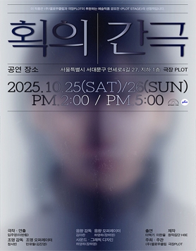 연극 <획의 간극>