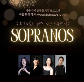 예술가의집 공동기획 프로그램 안내 - 비트윈 뮤직〈SOPRANOS〉