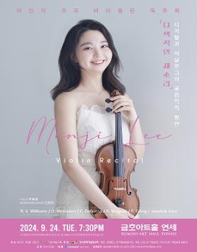 [09.24] 이민지 귀국 바이올린 독주회