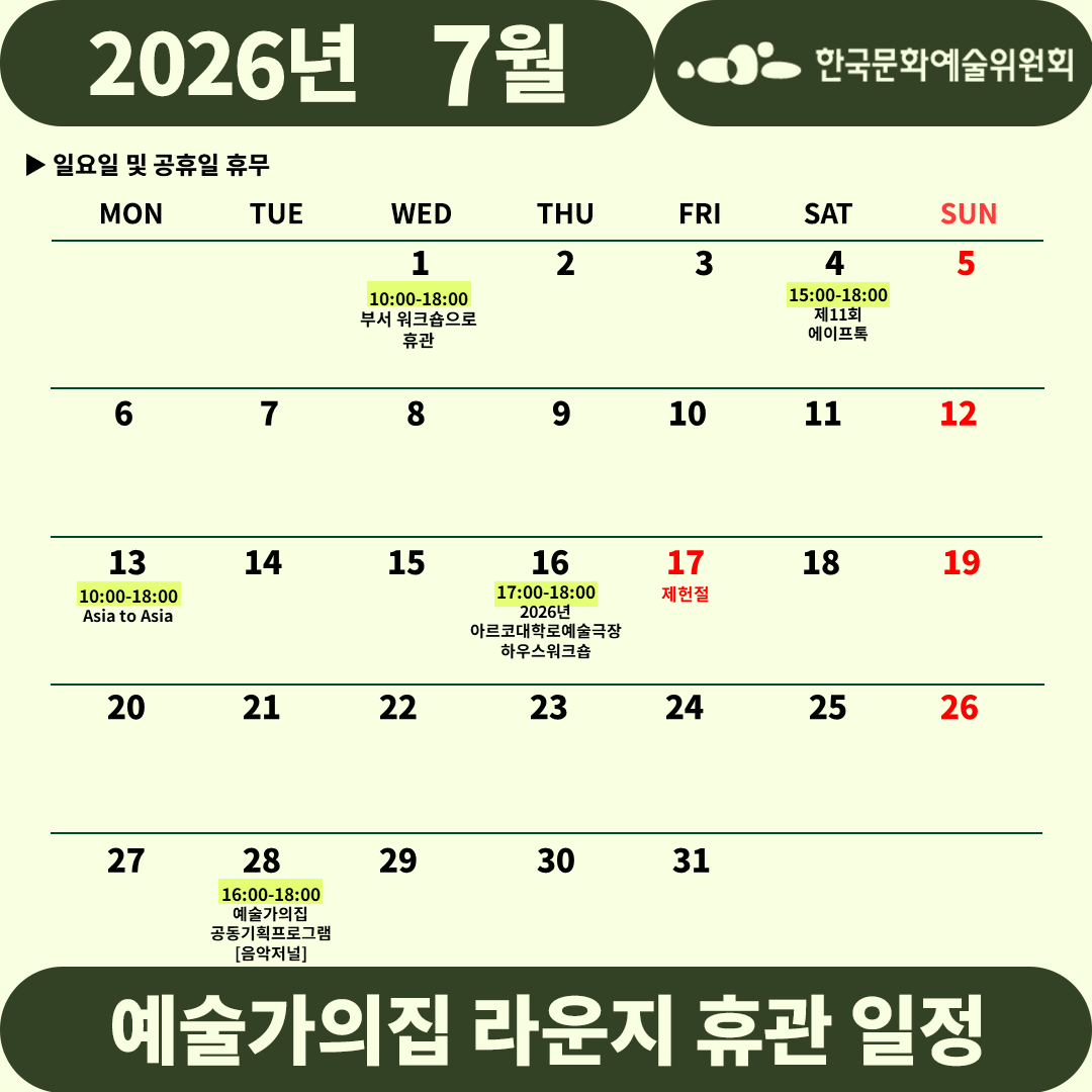 2026년 7월 예술가의집 라운지 휴관 일정_4주차(자세한 내용 아래 참조)