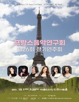 [10.01] 프랑스음악연구회 제26회 정기연주회