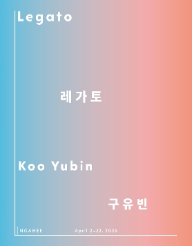 구유빈 개인전 《레가토》