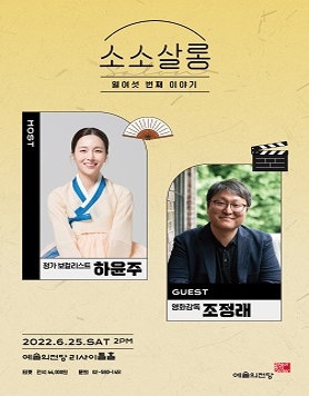 [예술의전당] 하윤주&조정래의 소소살롱