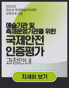 2022년 아르코무대예술아카데미 교육프로그램 - “예술기관 및 축제운영기관을 위한” 국제안전인증평가 과정안내