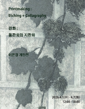 이은경 개인전 《판화: 동판화와 지판화》