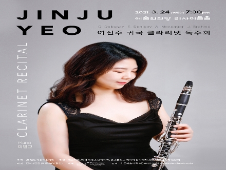 [03.24] 여진주 귀국 클라리넷 독주회