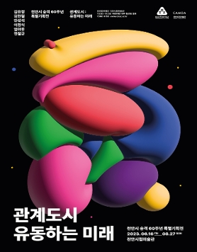 천안시 승격 60주년 특별기획전 