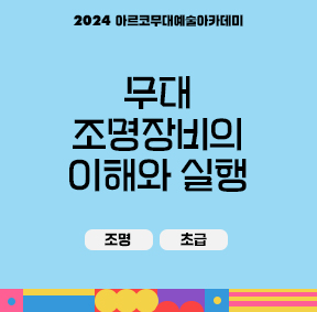 2024 아르코무대예술아카데미 무대조명장비의 이해와 실행(조명, 초급)