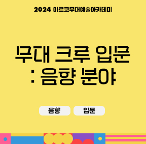 2024 아르코무대예술아카데미 크루 양성 과정 무대 크루 입문 : 음향 분야(음향, 입문)
