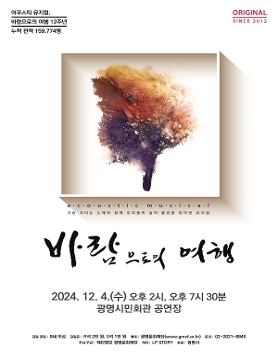 [광명문화재단] 송년 기획 공연 김광석의 명곡으로 만나는 뮤지컬 <바람으로의 여행> 티켓 오픈 안내