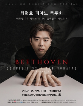[02.19] 최현호 피아노 독주회 - 베토벤 32 피아노 소나타 전곡연주 시리즈 I