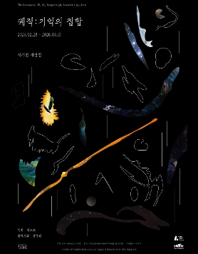 서지원 개인전 《궤적: 기억의 집합》