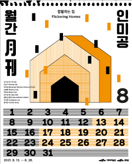 《월간 인미공 8월호-점멸하는 집》