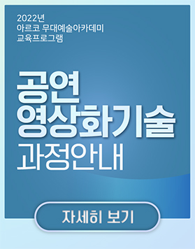 2022년 아르코무대예술아카데미 교육프로그램 -            공연영상화기술 과정안내