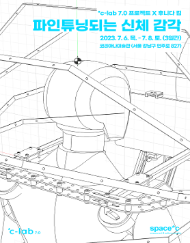 *c-lab 7.0 프로젝트 X 후니다 킴 &lt;파인튜닝되는 신체 감각&gt; 