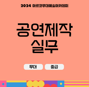 2024 아르코무대예술아카데미 공연 제작 실무(무대, 중급)