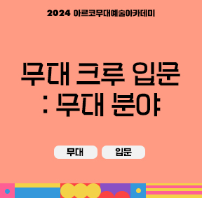 2024 아르코무대예술아카데미 크루 양성 과정 무대 크루 입문 : 무대 분야(무대, 입문)