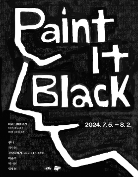 [아마도예술공간] 기획전 《Paint It Black》