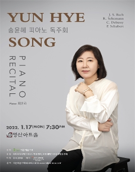 [01.17] 송윤혜 피아노 독주회