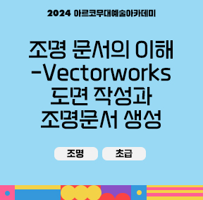 2024 아르코무대예술아카데미 조명 문서의 이해-Vectorworks 도면 작성과 조명문서 생성(조명, 초급)