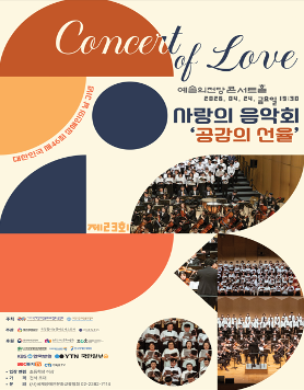 대한민국 제46회 장애인의 날 기념 제23회 사랑의 음악회 '공감의 선율'
