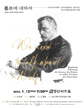 [01.13] 디스커버리 앙상블 서울 - 볼프에 대하여