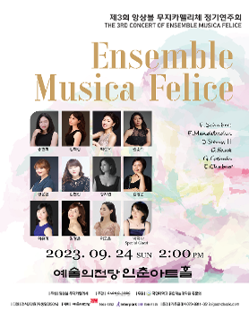 제3회 앙상블 무지카펠리체 정기연주회