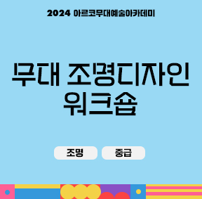 2024 아르코무대예술아카데미 무대 조명디자인 워크숍(조명, 중급)