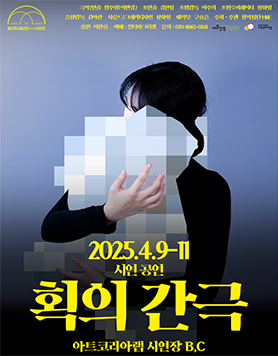 연극 <획의 간극> 시연공연